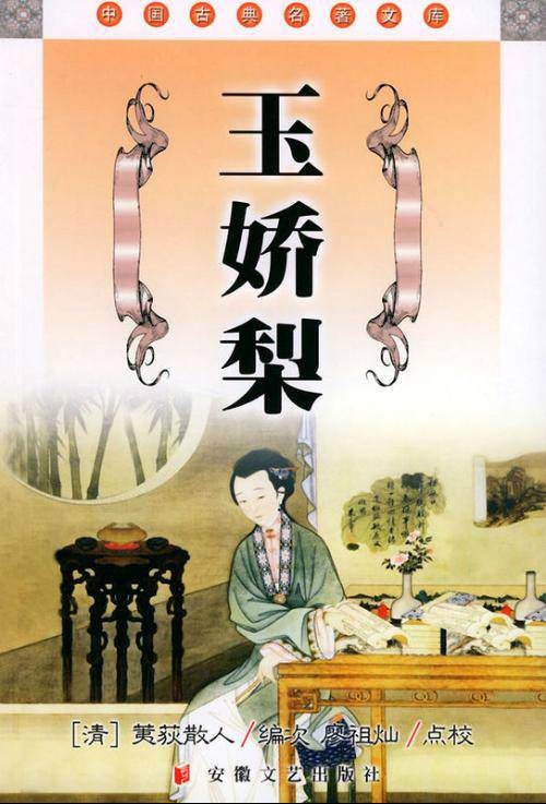 玉娇梨（清初传为荑秋散人创作长篇小说）