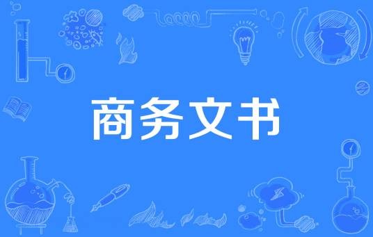 商务文书