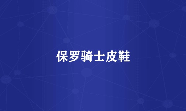 保罗骑士皮鞋