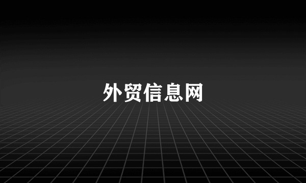 外贸信息网