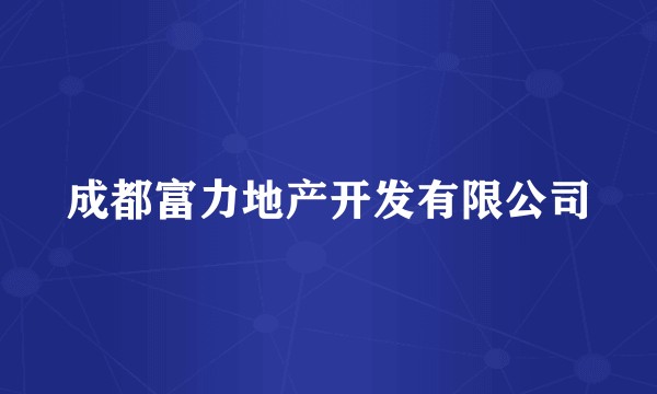 成都富力地产开发有限公司