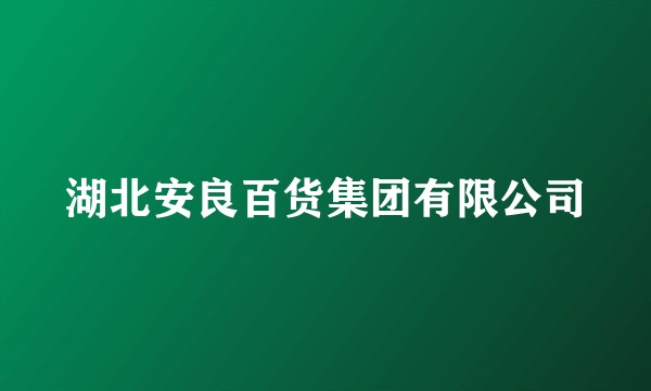 湖北安良百货集团有限公司