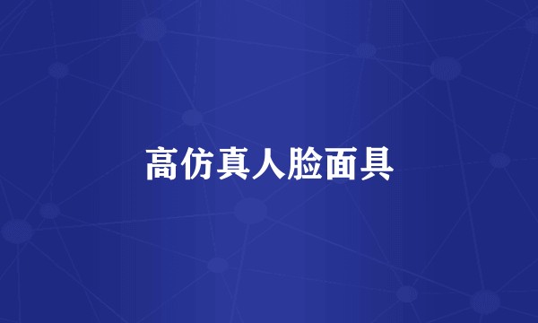 高仿真人脸面具