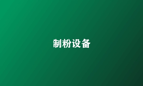 制粉设备