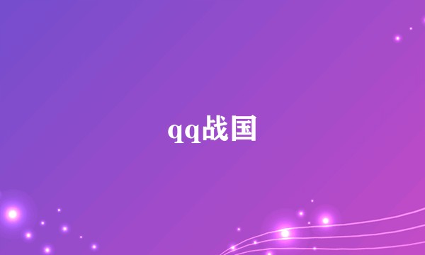 qq战国