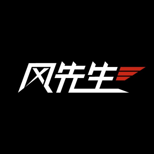 风先生