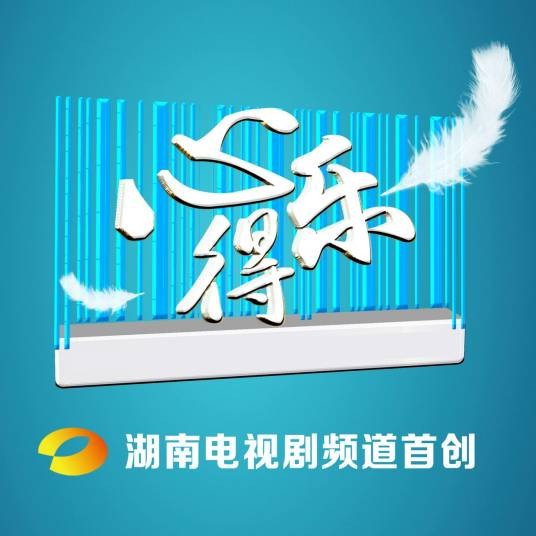 心得乐