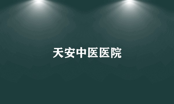 天安中医医院