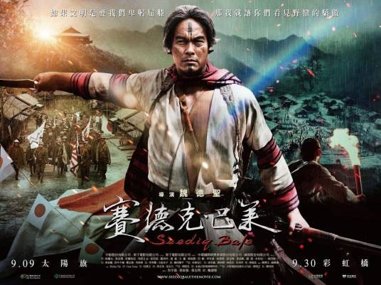 赛德克·巴莱(下)彩虹桥