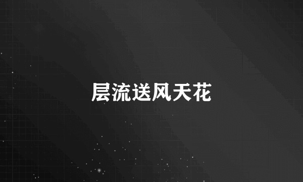 层流送风天花