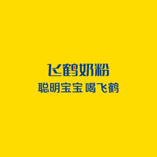 飞鹤