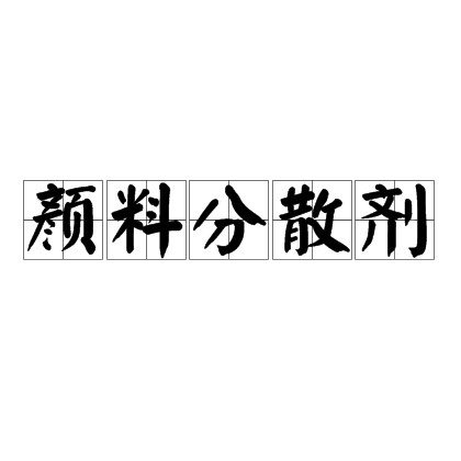 颜料分散剂