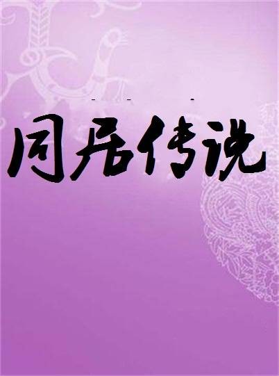 同居传说