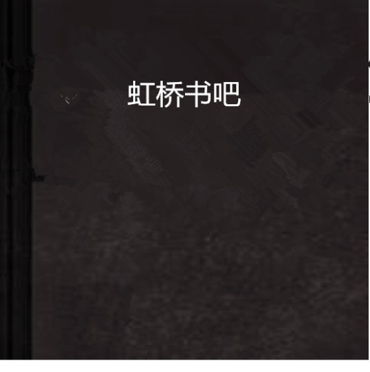 虹桥书吧