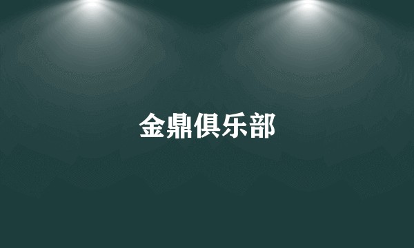 金鼎俱乐部