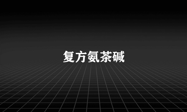 复方氨茶碱
