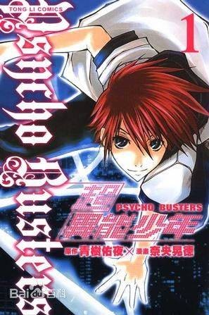 超异能少年(日本漫画家青树佑夜、奈央晃德所著漫画)