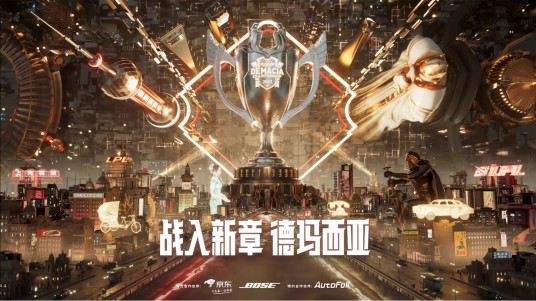 2021英雄联盟德玛西亚杯
