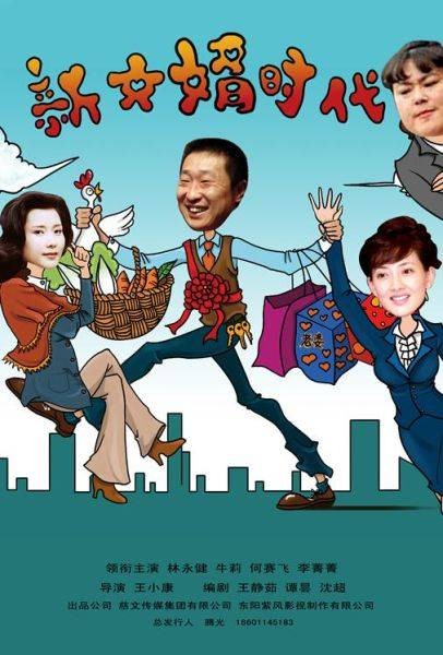 新女婿时代(2012年林永健、牛莉主演现代家庭剧)
