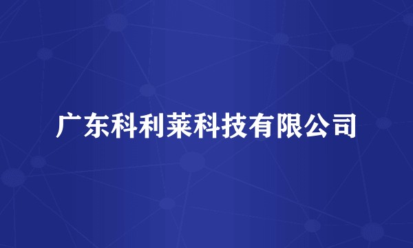 广东科利莱科技有限公司