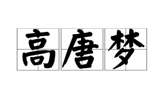高唐梦(汉语词语)