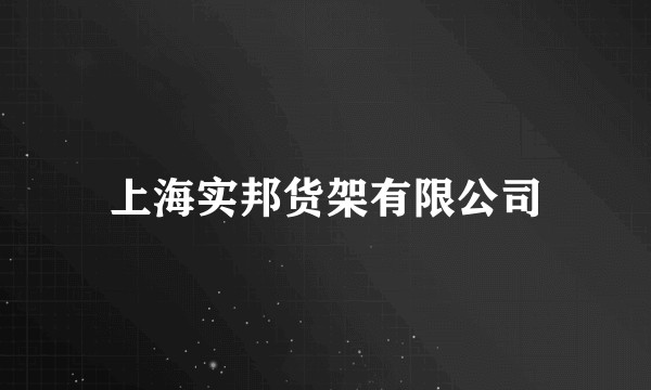 上海实邦货架有限公司