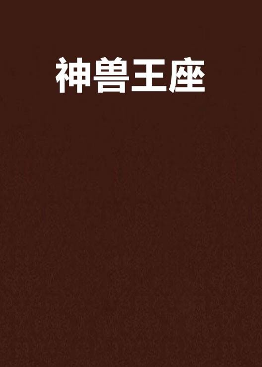 神兽王座
