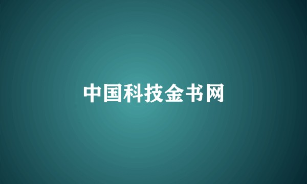 中国科技金书网