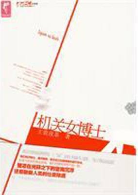 机关女博士