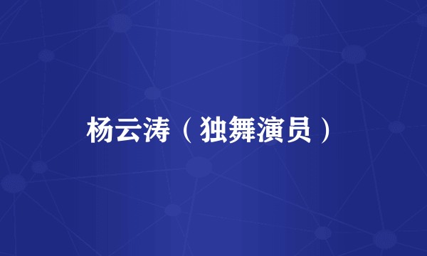 杨云涛（独舞演员）