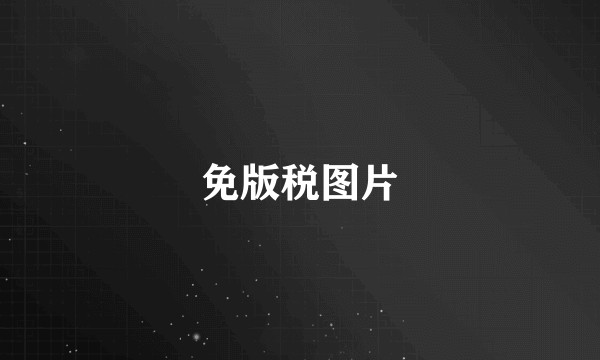 免版税图片