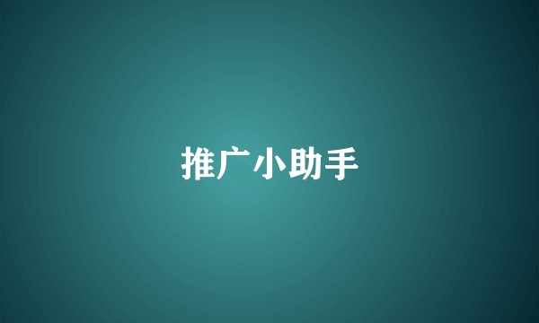推广小助手