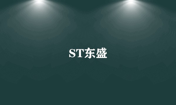 ST东盛