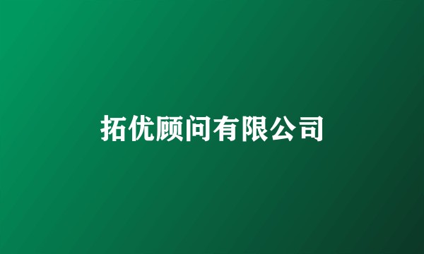 拓优顾问有限公司