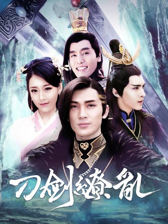 刀剑缭乱（2016年麦炳华执导的网络剧）
