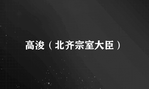 高浚（北齐宗室大臣）