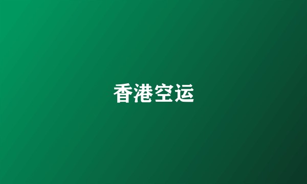 香港空运