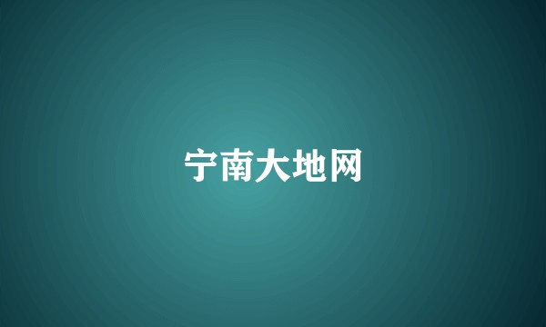 宁南大地网