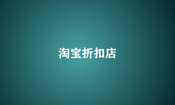 淘宝折扣店
