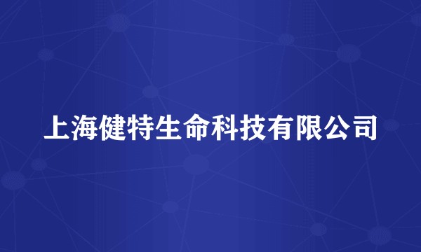 上海健特生命科技有限公司