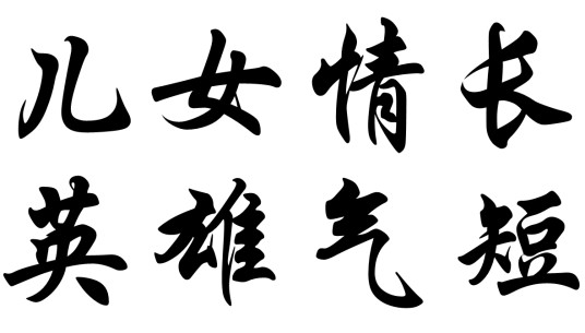 儿女情长，英雄气短