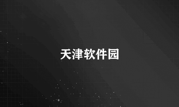 天津软件园