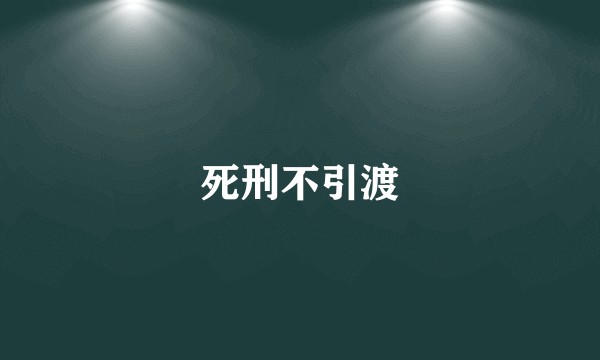死刑不引渡