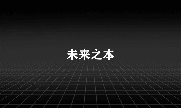 未来之本