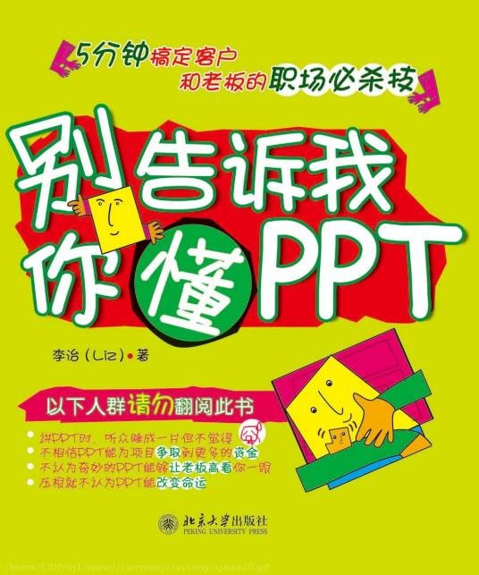 别告诉我你懂PPT