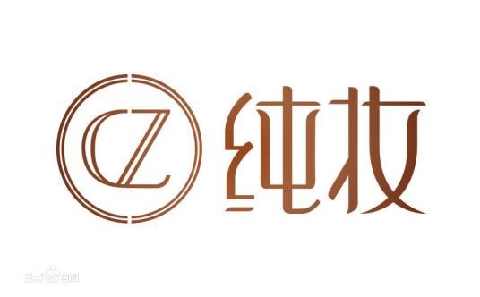 纯妆