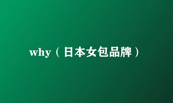 why（日本女包品牌）