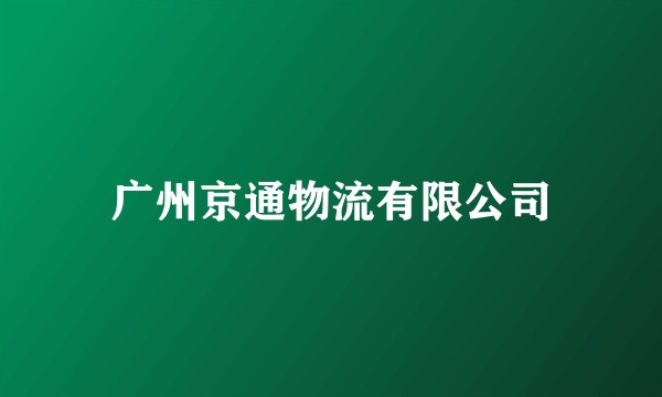 广州京通物流有限公司