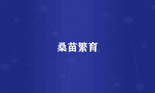 桑苗繁育