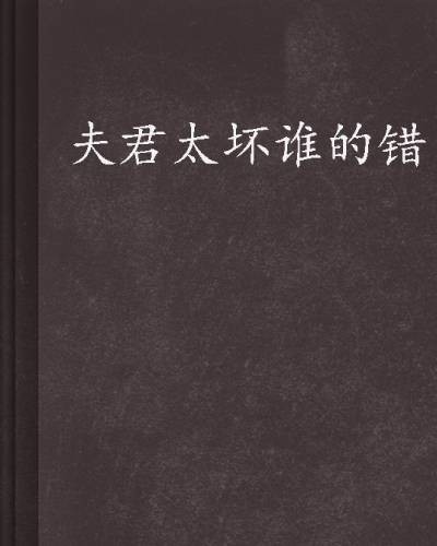 夫君太坏谁的错
